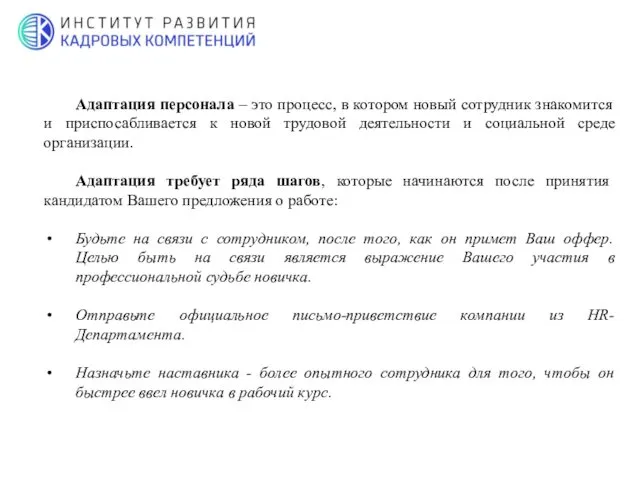 Адаптация персонала – это процесс, в котором новый сотрудник знакомится