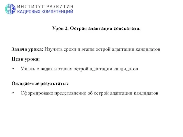 Задача урока: Изучить сроки и этапы острой адаптации кандидатов Цели