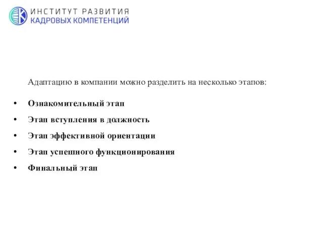 Адаптацию в компании можно разделить на несколько этапов: Ознакомительный этап