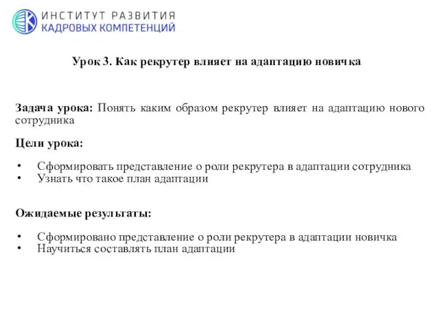 Задача урока: Понять каким образом рекрутер влияет на адаптацию нового