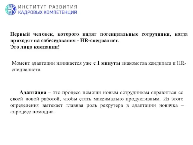 Первый человек, которого видят потенциальные сотрудники, когда приходят на собеседования