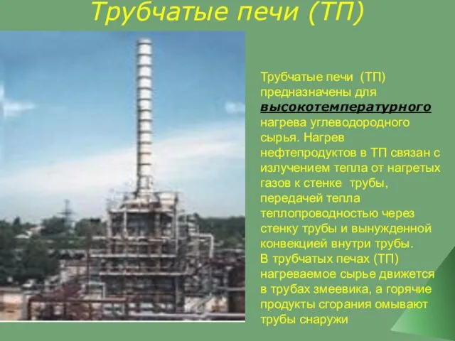 Трубчатые печи (ТП) Трубчатые печи (ТП) предназначены для высокотемпературного нагрева