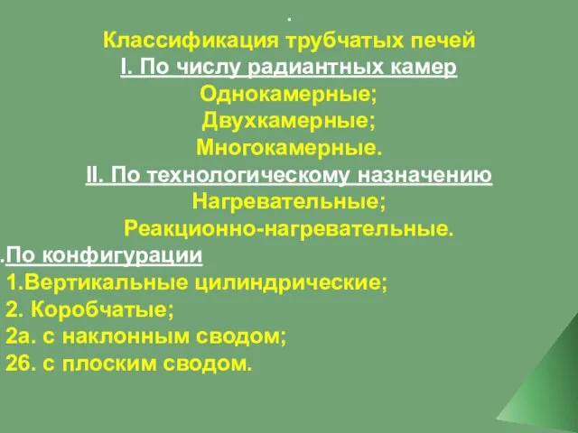 . Классификация трубчатых печей I. По числу радиантных камер Однокамерные;