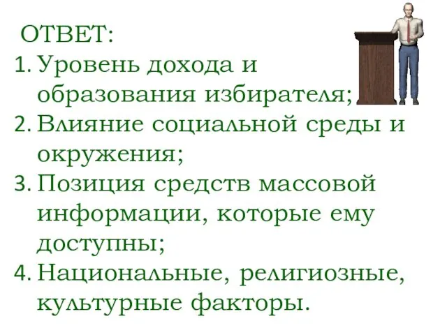 ОТВЕТ: Уровень дохода и образования избирателя; Влияние социальной среды и