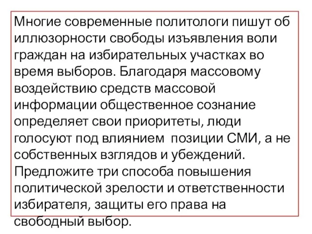 Многие современные политологи пишут об иллюзорности свободы изъявления воли граждан