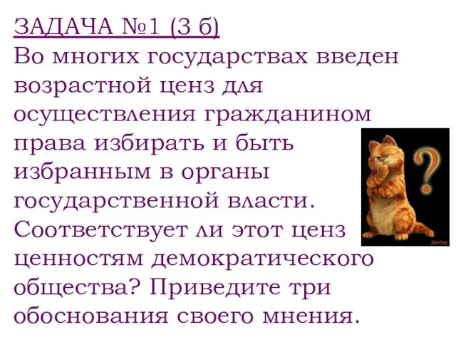 ЗАДАЧА №1 (3 б) Во многих государствах введен возрастной ценз