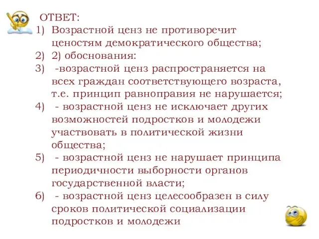 ОТВЕТ: Возрастной ценз не противоречит ценостям демократического общества; 2) обоснования: