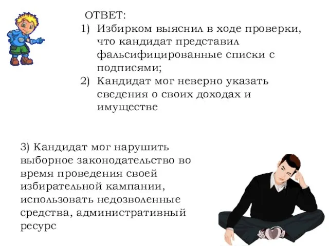 ОТВЕТ: Избирком выяснил в ходе проверки, что кандидат представил фальсифицированные