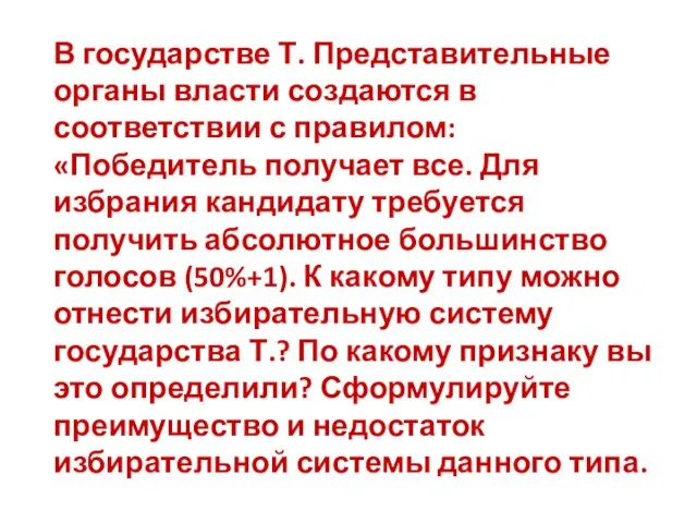 В государстве Т. Представительные органы власти создаются в соответствии с