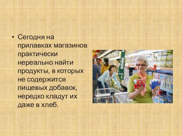 Сегодня на прилавках магазинов практически нереально найти продукты, в которых