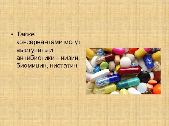 Также консервантами могут выступать и антибиотики – низин, биомицин, нистатин.