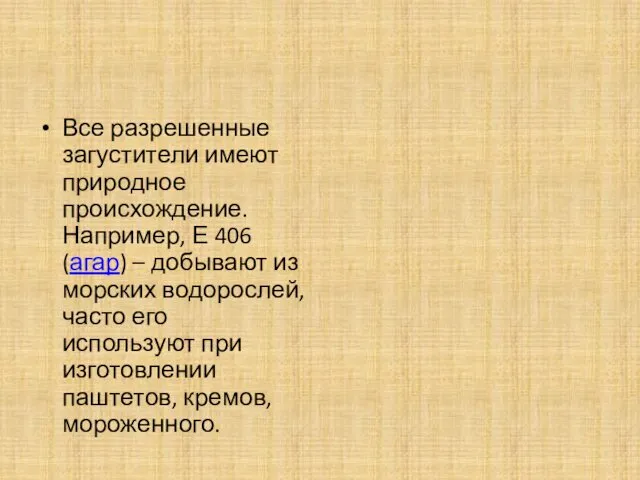 Все разрешенные загустители имеют природное происхождение. Например, Е 406 (агар)