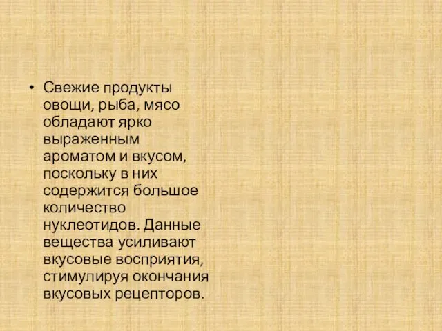 Свежие продукты овощи, рыба, мясо обладают ярко выраженным ароматом и