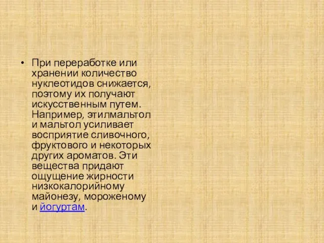 При переработке или хранении количество нуклеотидов снижается, поэтому их получают