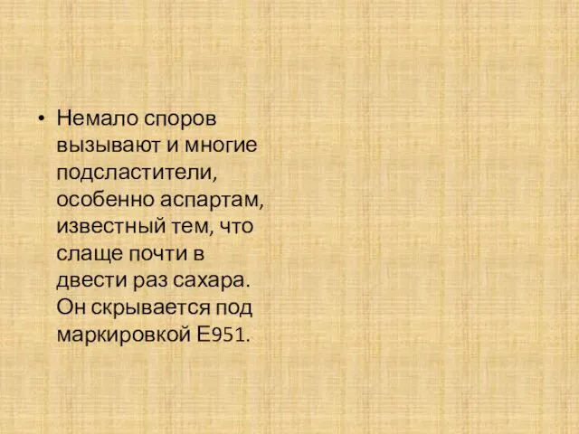 Немало споров вызывают и многие подсластители, особенно аспартам, известный тем,