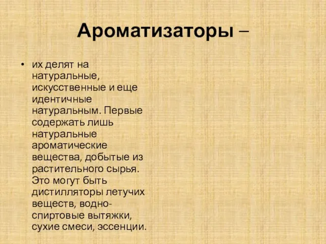 Ароматизаторы – их делят на натуральные, искусственные и еще идентичные