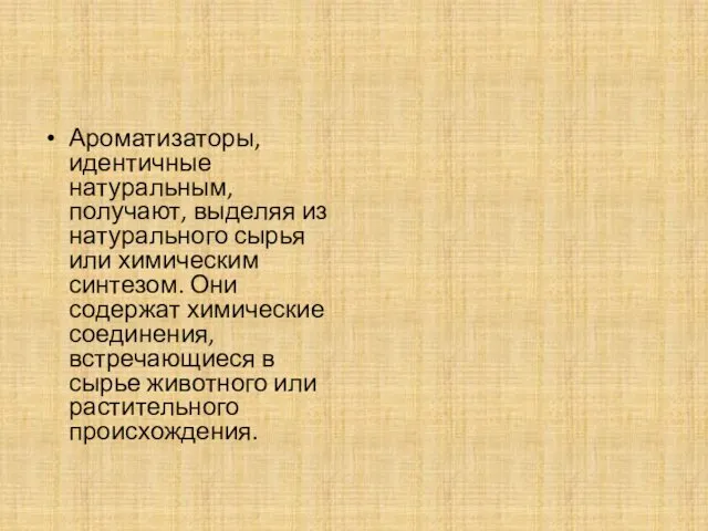 Ароматизаторы, идентичные натуральным, получают, выделяя из натурального сырья или химическим