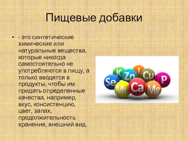 Пищевые добавки - это синтетические химические или натуральные вещества, которые