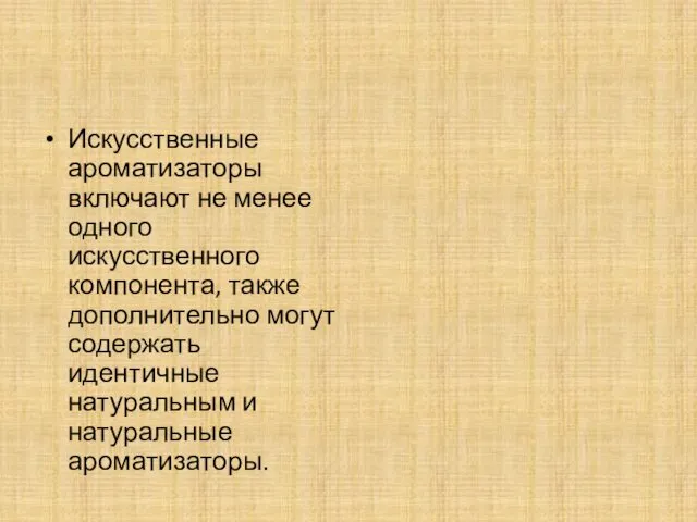 Искусственные ароматизаторы включают не менее одного искусственного компонента, также дополнительно