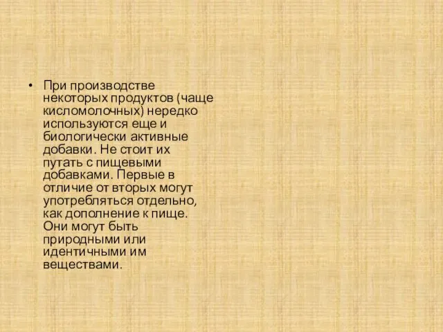 При производстве некоторых продуктов (чаще кисломолочных) нередко используются еще и