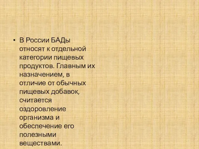 В России БАДы относят к отдельной категории пищевых продуктов. Главным