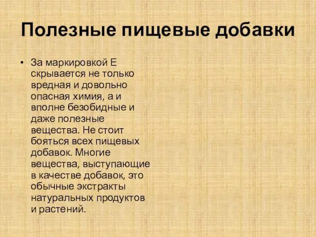 Полезные пищевые добавки За маркировкой Е скрывается не только вредная