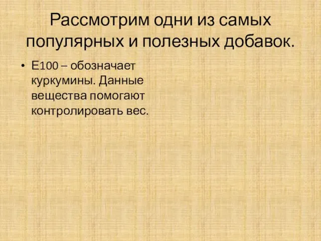 Рассмотрим одни из самых популярных и полезных добавок. Е100 –