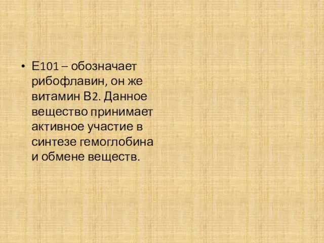 Е101 – обозначает рибофлавин, он же витамин В2. Данное вещество