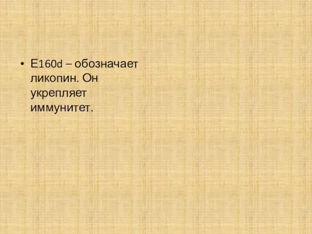 Е160d – обозначает ликопин. Он укрепляет иммунитет.