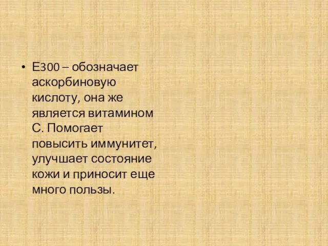 Е300 – обозначает аскорбиновую кислоту, она же является витамином С.