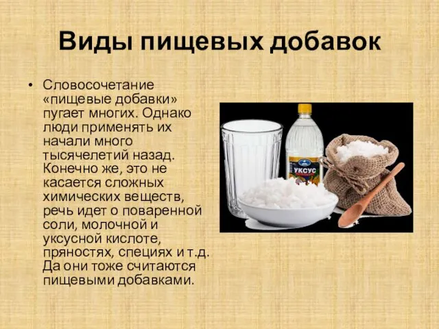 Виды пищевых добавок Словосочетание «пищевые добавки» пугает многих. Однако люди