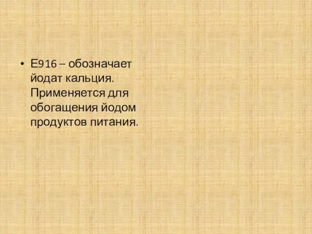 Е916 – обозначает йодат кальция. Применяется для обогащения йодом продуктов питания.