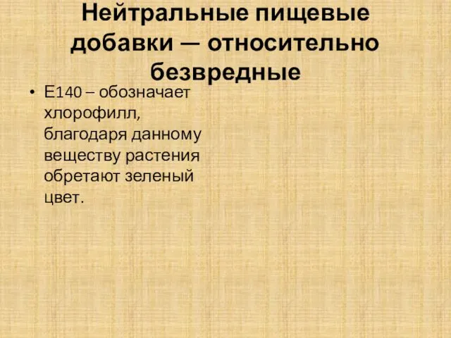 Нейтральные пищевые добавки — относительно безвредные Е140 – обозначает хлорофилл,