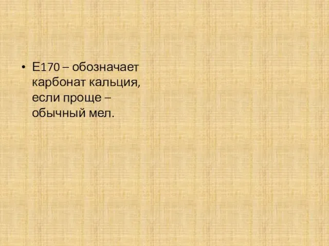 Е170 – обозначает карбонат кальция, если проще – обычный мел.