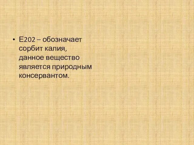 Е202 – обозначает сорбит калия, данное вещество является природным консервантом.