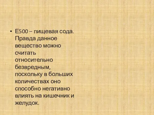 Е500 – пищевая сода. Правда данное вещество можно считать относительно