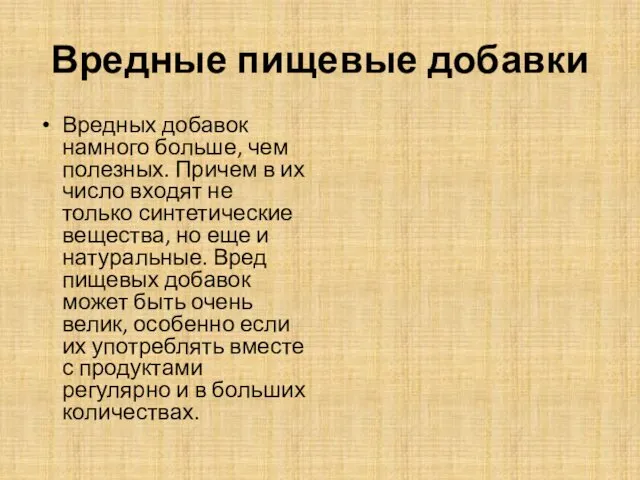 Вредные пищевые добавки Вредных добавок намного больше, чем полезных. Причем