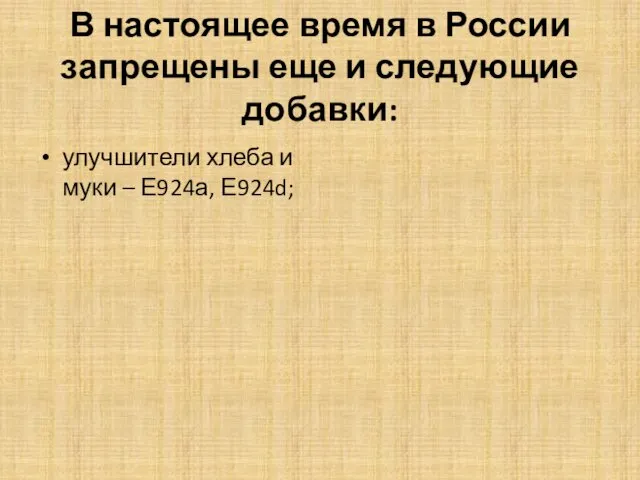 В настоящее время в России запрещены еще и следующие добавки: