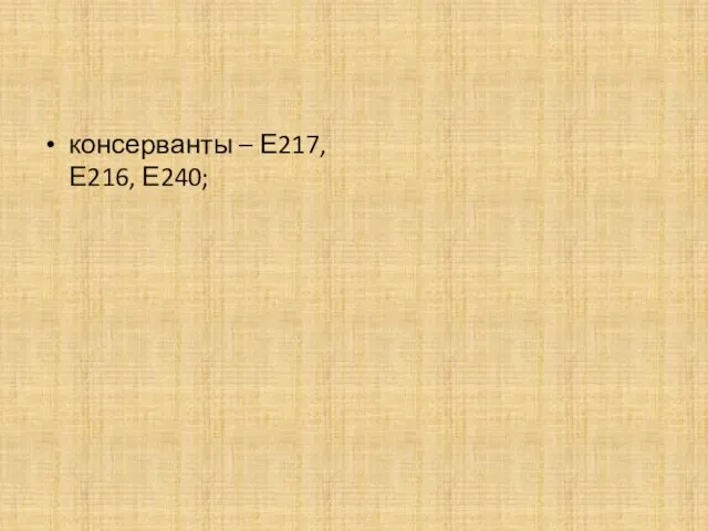 консерванты – Е217, Е216, Е240;