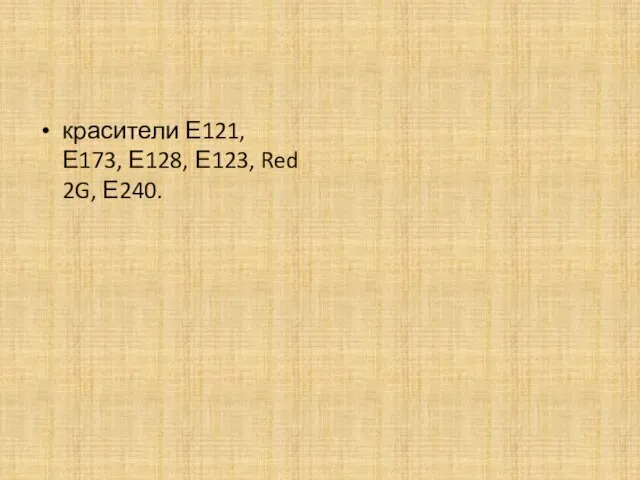 красители Е121, Е173, Е128, Е123, Red 2G, Е240.