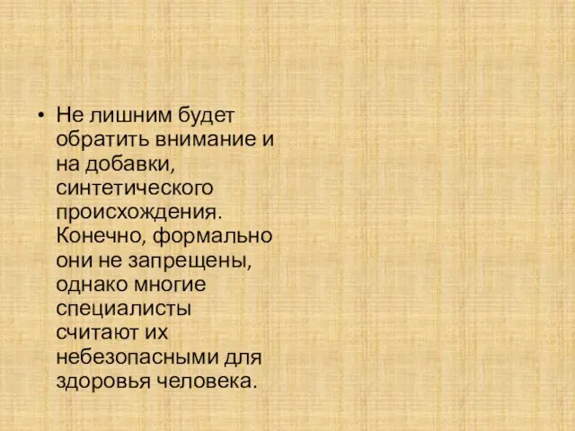 Не лишним будет обратить внимание и на добавки, синтетического происхождения.