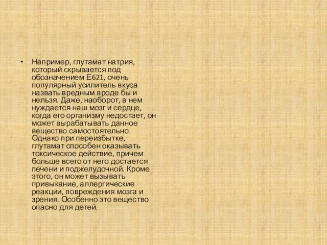 Например, глутамат натрия, который скрывается под обозначением Е621, очень популярный