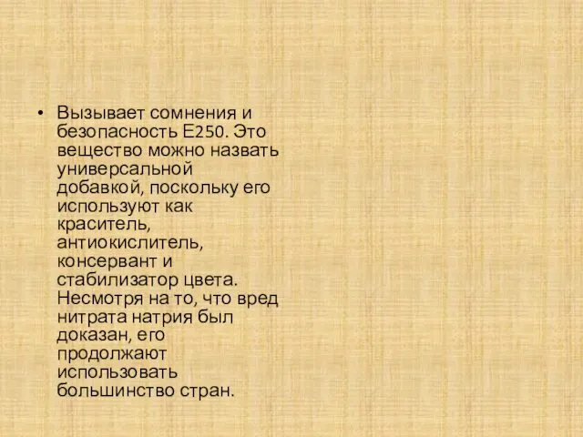 Вызывает сомнения и безопасность Е250. Это вещество можно назвать универсальной