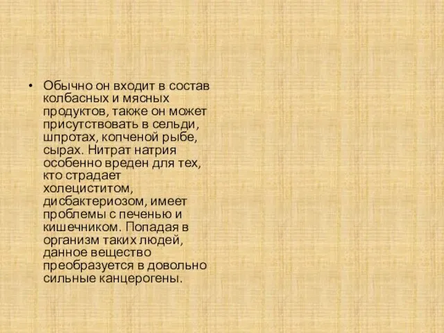 Обычно он входит в состав колбасных и мясных продуктов, также