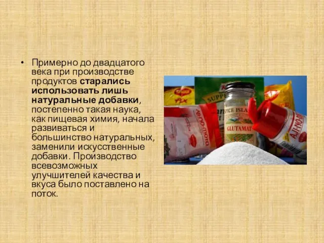 Примерно до двадцатого века при производстве продуктов старались использовать лишь