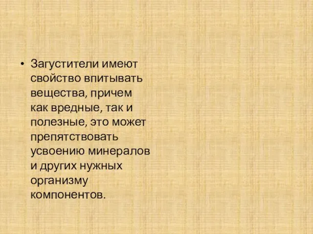 Загустители имеют свойство впитывать вещества, причем как вредные, так и