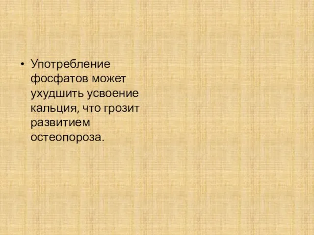 Употребление фосфатов может ухудшить усвоение кальция, что грозит развитием остеопороза.