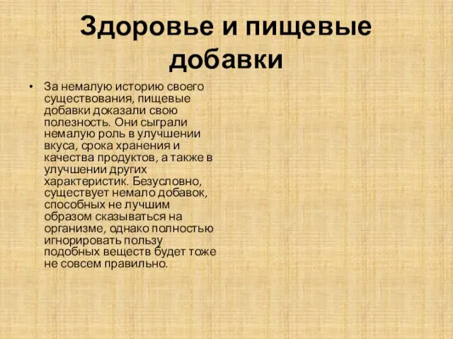 Здоровье и пищевые добавки За немалую историю своего существования, пищевые