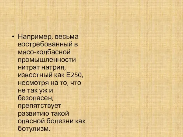 Например, весьма востребованный в мясо-колбасной промышленности нитрат натрия, известный как