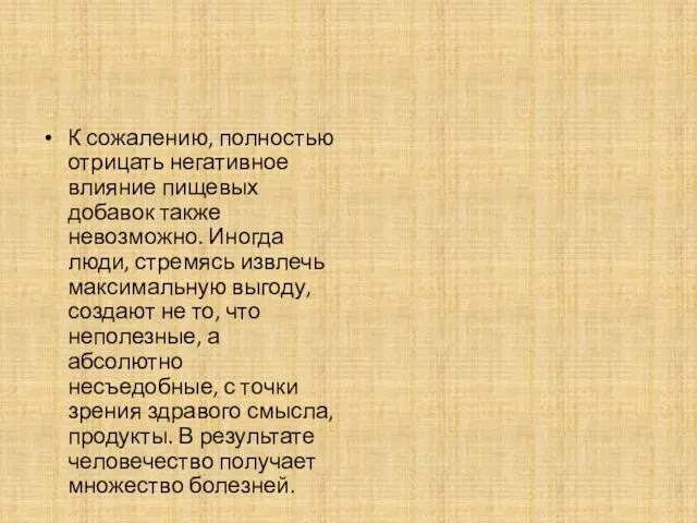 К сожалению, полностью отрицать негативное влияние пищевых добавок также невозможно.